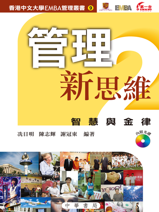 Title details for 管理新思維2：智慧與金律 by 冼日明 - Available